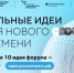 Каждая десятая заявка на форум «Сильные идеи для нового времени» посвящена здоровому образу жизни - Газета Вперёд