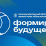 На международном форуме проходит презентация проекта «Билет в будущее» - Газета Вперёд