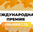 Стартовал пятый юбилейный сезон Международной премии «#МЫВМЕСТЕ» - Администрация Погарского района