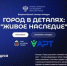 Всероссийский конкурс «Город в деталях: живое наследие» приглашает участников - Газета Вперёд