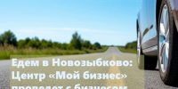 Для предпринимателей Новозыбкова проведут круглый стол - Газета Вперёд