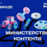 Четыре блогера из Брянской области вошли в федеральную команду «Министерства контента» - Газета Вперёд