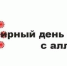 8 июля – Всемирный день борьбы с аллергией - Газета Вперёд