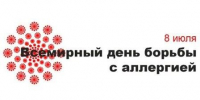 8 июля – Всемирный день борьбы с аллергией - Газета Вперёд