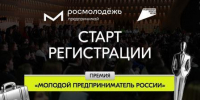 Время возможностей: открыта регистрация на Всероссийскую премию «Молодой предприниматель России» - Газета Вперёд
