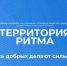 Брянцам рассказали о международном инклюзивном форуме лидеров социальных изменений «Территория Ритма» - Газета Вперёд