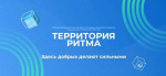 Брянцам рассказали о международном инклюзивном форуме лидеров социальных изменений «Территория Ритма»