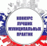 Продлён приём заявок на конкурс «Лучшая муниципальная практика» - Газета Вперёд