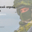 Продолжается набoр в добровольческое подразделение «БАРС-Брянск» - Газета Вперёд