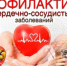 На Брянщине стартовала неделя профилактики сердечно-сосудистых заболеваний - Газета Вперёд