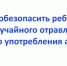 Брянцам рассказали, как обезопасить ребенка от употребления алкоголя и отравления - Газета Вперёд