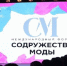 Брянцы могут принять участие в IV международный форум «Содружество моды» - Газета Вперёд