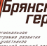 Проект «Брянские герои» объединяет боевой опыт с управленческим - Газета Вперёд