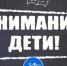 Сотрудники ГИБДД проведут в Погарском районе профилактическое мероприятие «Внимание — дети!» - Газета Вперёд
