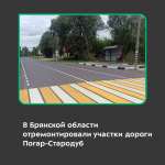 В Брянской области отремонтировали участки дороги Погар-Стародуб