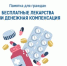 Памятка для брянцев, выбирающих между лекарствами и денежной компенсацией - Газета Вперёд