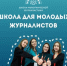 Брянцы могут принять участие во Всероссийском наставническом проекте «Школа межэтнической журналистики» - Газета Вперёд