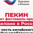 Фестиваль-ярмарка «Сделано в России» открылся в Пекине в честь китайского Дня влюбленных - Газета Вперёд