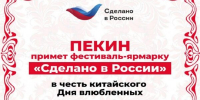Фестиваль-ярмарка «Сделано в России» открылся в Пекине в честь китайского Дня влюбленных - Газета Вперёд