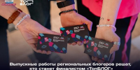Четыре блогера из Брянской области сразятся за место в финале Всероссийского проекта «ТопБЛОГ» - Газета Вперёд