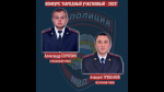 Лучшего участкового из 11 кандидатов выберут на Брянщине