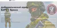 Продолжается набoр в дoбровольческое подразделeние «БАРC-Брянск» - Газета Вперёд