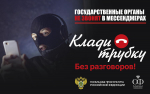 Государственные органы не звонят в мессенджерах
