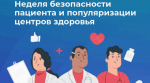 Неделя безопасности пациентов и популяризации центров здоровья проходит в Брянской области