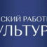 Жителям Брянщины рассказали о реализации программы «Земский работник культуры» в 2025 году - Газета Вперёд