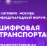 Открыта регистрация на III Международный форум цифровых технологий в сфере транспорта и логистики «ЦИФРОВАЯ ТРАНСПОРТАЦИЯ 2025» - Газета Вперёд