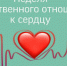 В Брянской области проходит неделя ответственного отношения к сердцу - Газета Вперёд