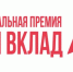 Стартовал прием заявок для участия в новом сезоне  Национальной премии «Наш вклад» - Газета Вперёд