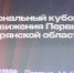 Региональный Кубок КВН Движения Первых проходит в Брянске - Газета Вперёд