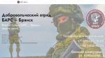 Продолжается набор в дoбровольческое подразделение «БAРС-Брянcк»