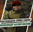Росгвардия рассказывает о героях спецоперации в новом мультимедийном проекте - Газета Вперёд