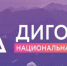 Жителям Брянщины рассказали о V Национальной премии «Дигория» - Газета Вперёд