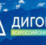  Брянцам рассказали о VII Всероссийском Форуме «Дигория» - Газета Вперёд