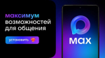 Жители Брянской области могут пользоваться мессенджером MAX
