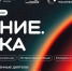 Брянцы могут стать участниками просветительского марафона Знание.Наука - Газета Вперёд