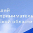 Продолжается прием заявок на конкурс «Лучший предприниматель Брянской области-2024» - Газета Вперёд