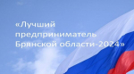Продолжается прием заявок на конкурс «Лучший предприниматель Брянской области-2024»