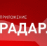 Приложение “Радар. НФ” помогло спецслужбам сбить беспилотники ВСУ - Газета Вперёд