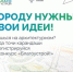 Нацпроект «Инфраструктура для жизни» приглашает будущих архитекторов благоустроить Россию - Газета Вперёд