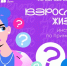 «Что Делать Дальше?»: лайфхаки взрослой жизни для молодежи Брянской области от «Другого Дела» - Газета Вперёд