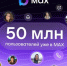 В МАХ зарегистрировались 50 миллионов пользователей - Газета Вперёд