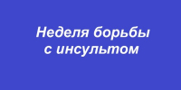 В Брянской области проходит неделя борьбы с инсультом - Газета Вперёд
