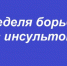 Брянцам рассказывают о признаках и профилактике инсульта - Газета Вперёд