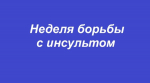 Брянцам рассказывают о признаках и профилактике инсульта