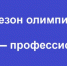 Брянские студенты могут стать участниками Всероссийской олимпиады «Я — профессионал» - Газета Вперёд