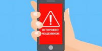 Администрация информирует: Осторожно! Мошенники! - Администрация Погарского района